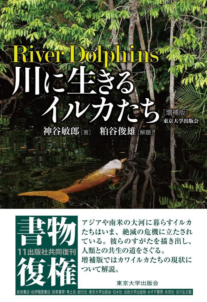川に生きるイルカたち 増補版 8,111円