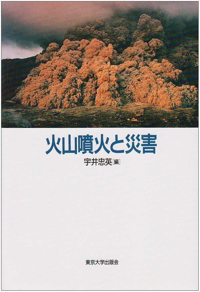 火山噴火と災害 6,842円