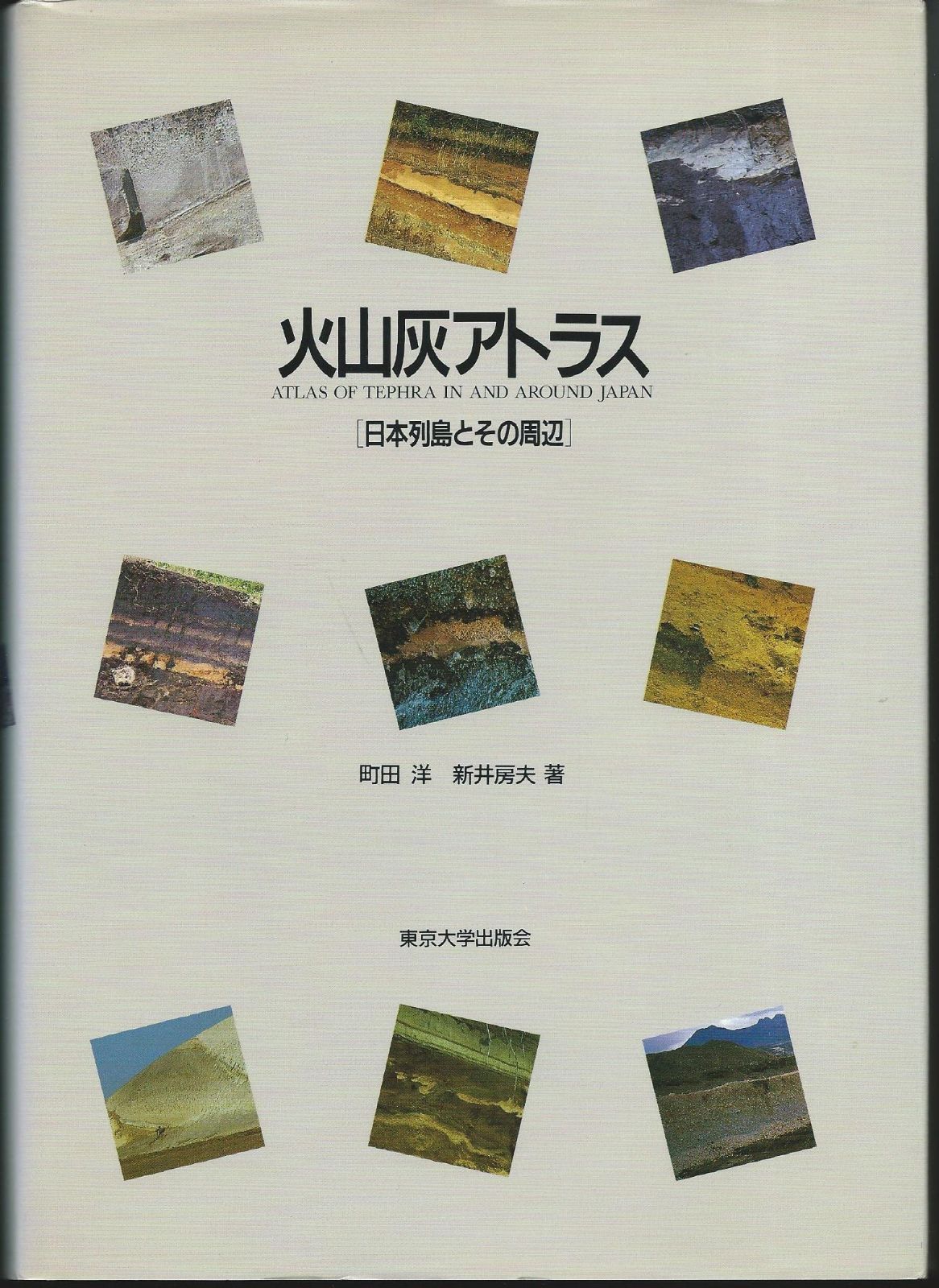 火山灰アトラス: 日本列島とその周辺