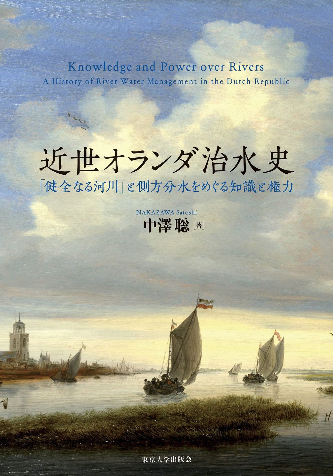 近世オランダ治水史: 「健全なる河川」と側方分水をめぐる知識と権力