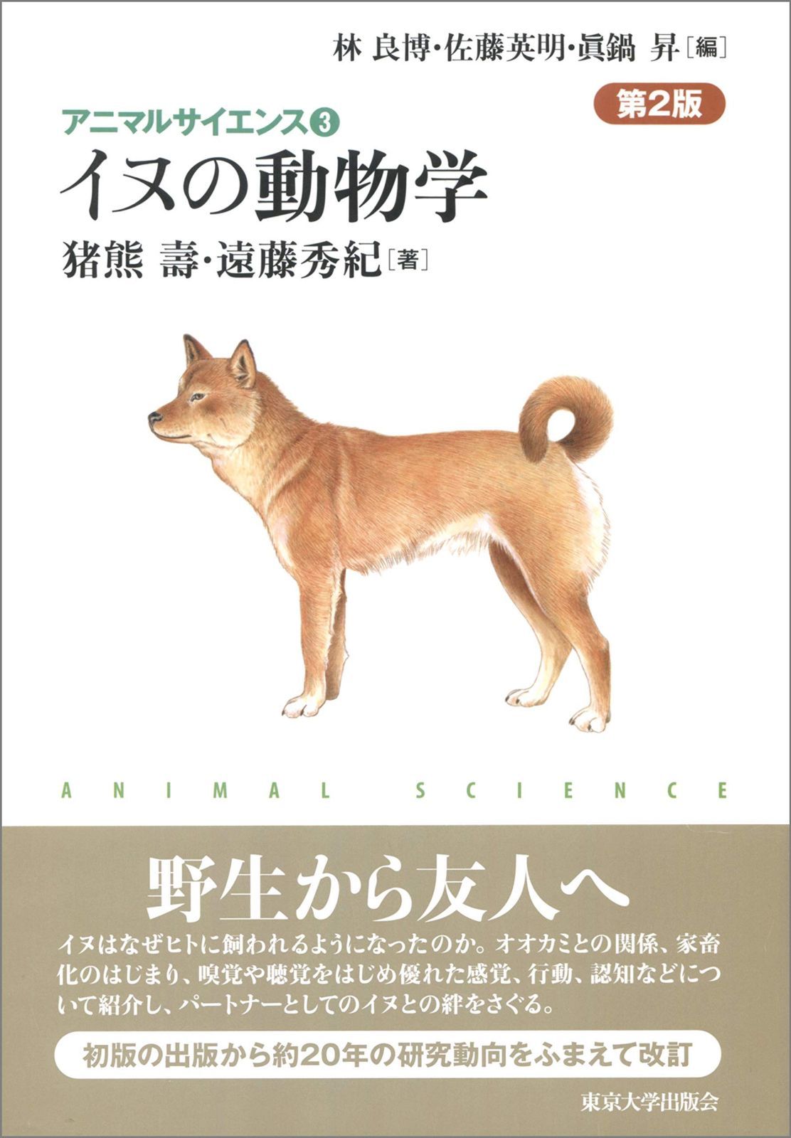 アニマルサイエンス3 イヌの動物学 第2版