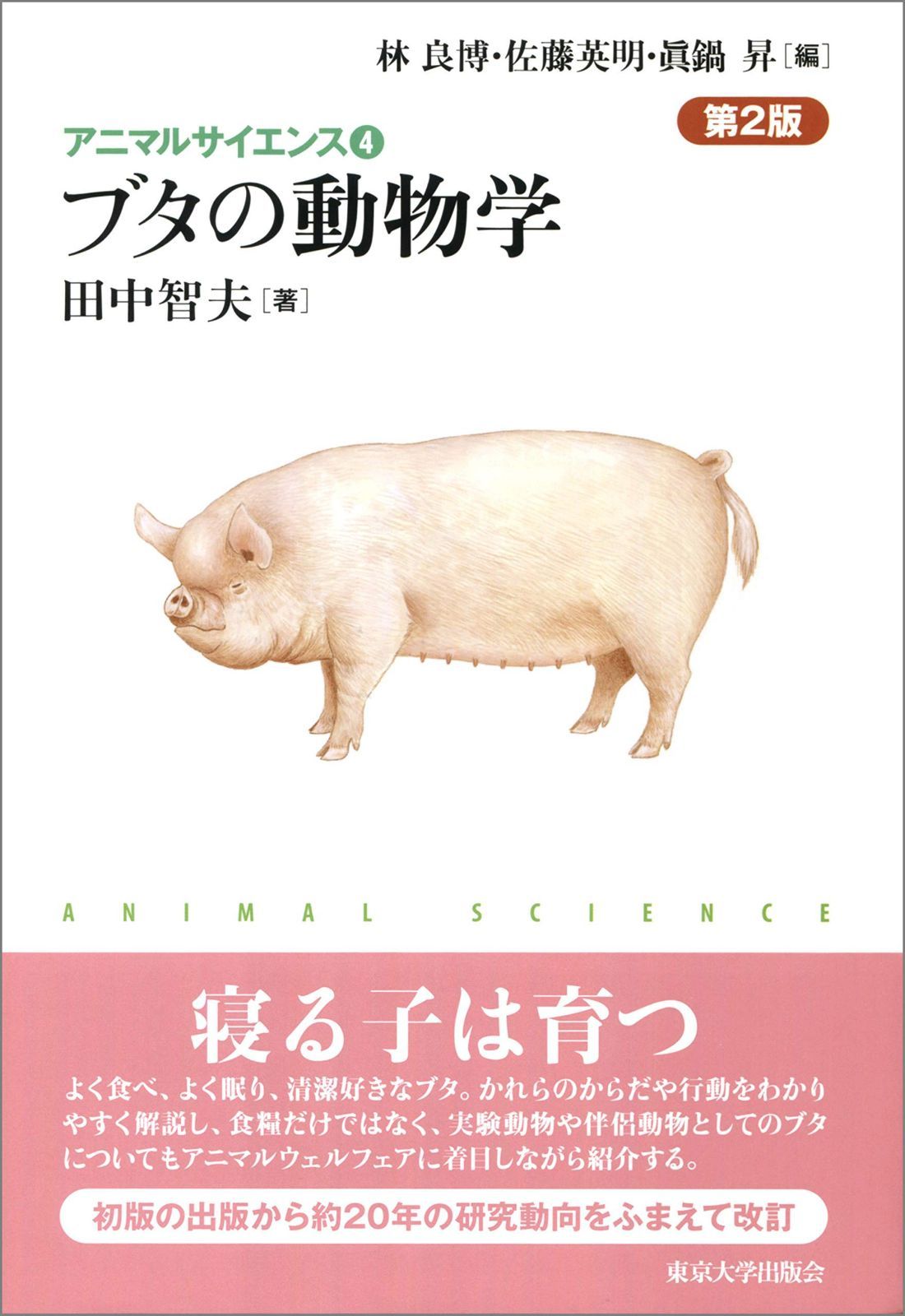 アニマルサイエンス4　ブタの動物学　第2版