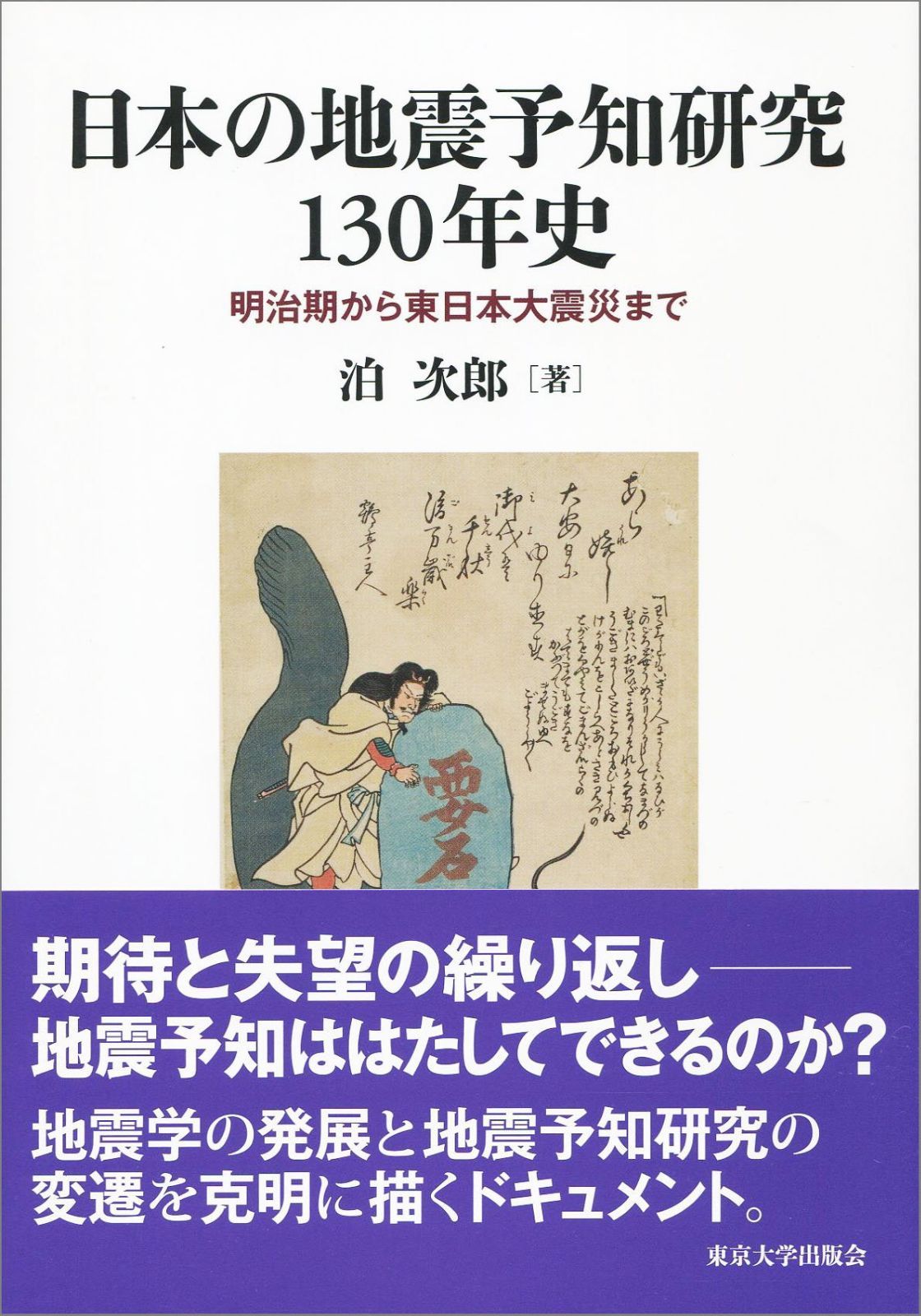 日本の地震予知研究130年史: 明治期から東日本大震災まで