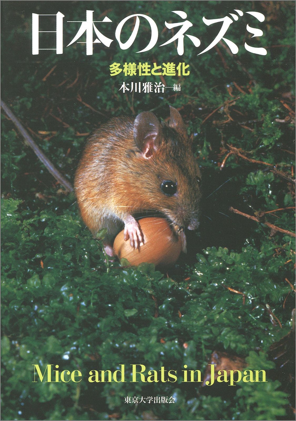 日本のネズミ: 多様性と進化