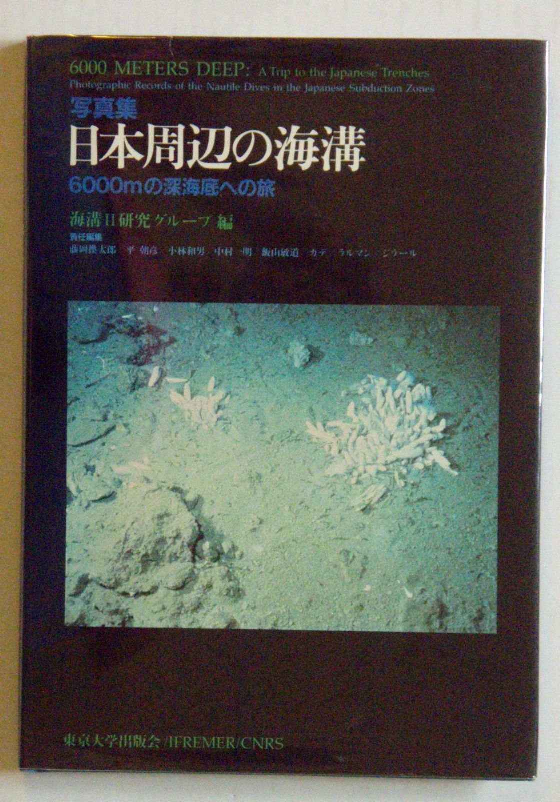 日本周辺の海溝: 写真集 6000mの深海底への旅