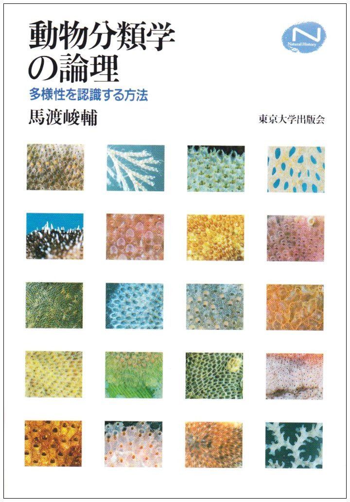 動物分類学の論理: 多様性を認識する方法 (Natural History)