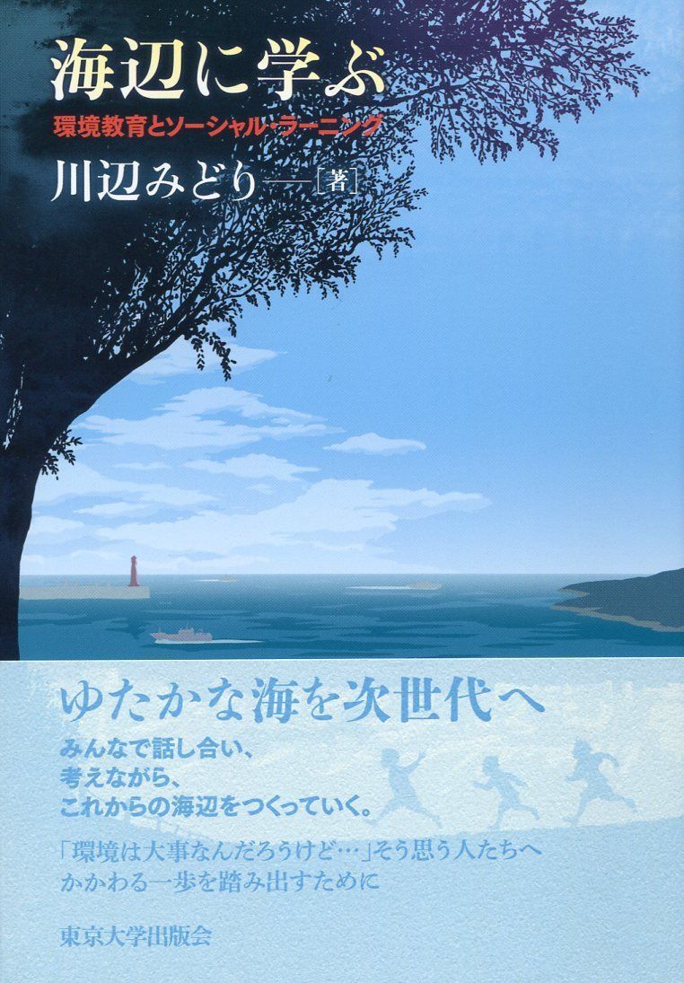 海辺に学ぶ: 環境教育とソーシャル・ラーニング