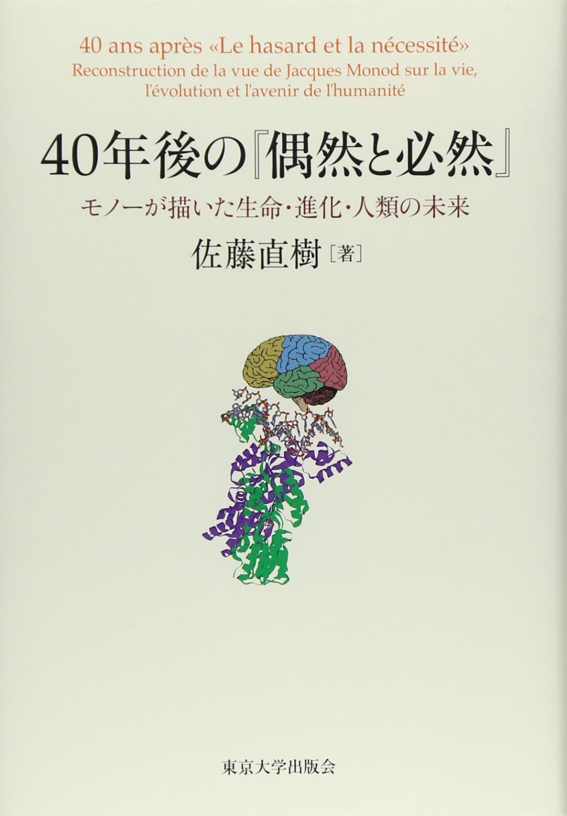 40年後の『偶然と必然』: モノーが描いた生命・進化・人類の未来
