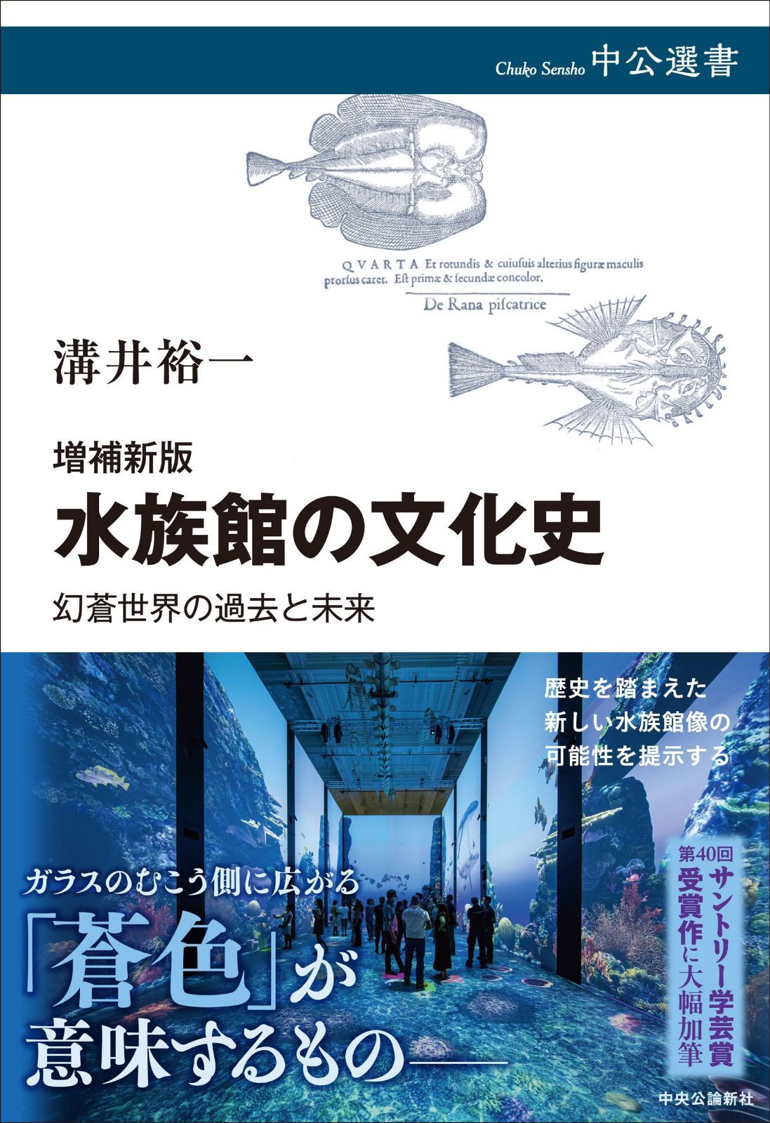 増補新版-水族館の文化史-幻蒼世界の過去と未来 (中公選書 157)