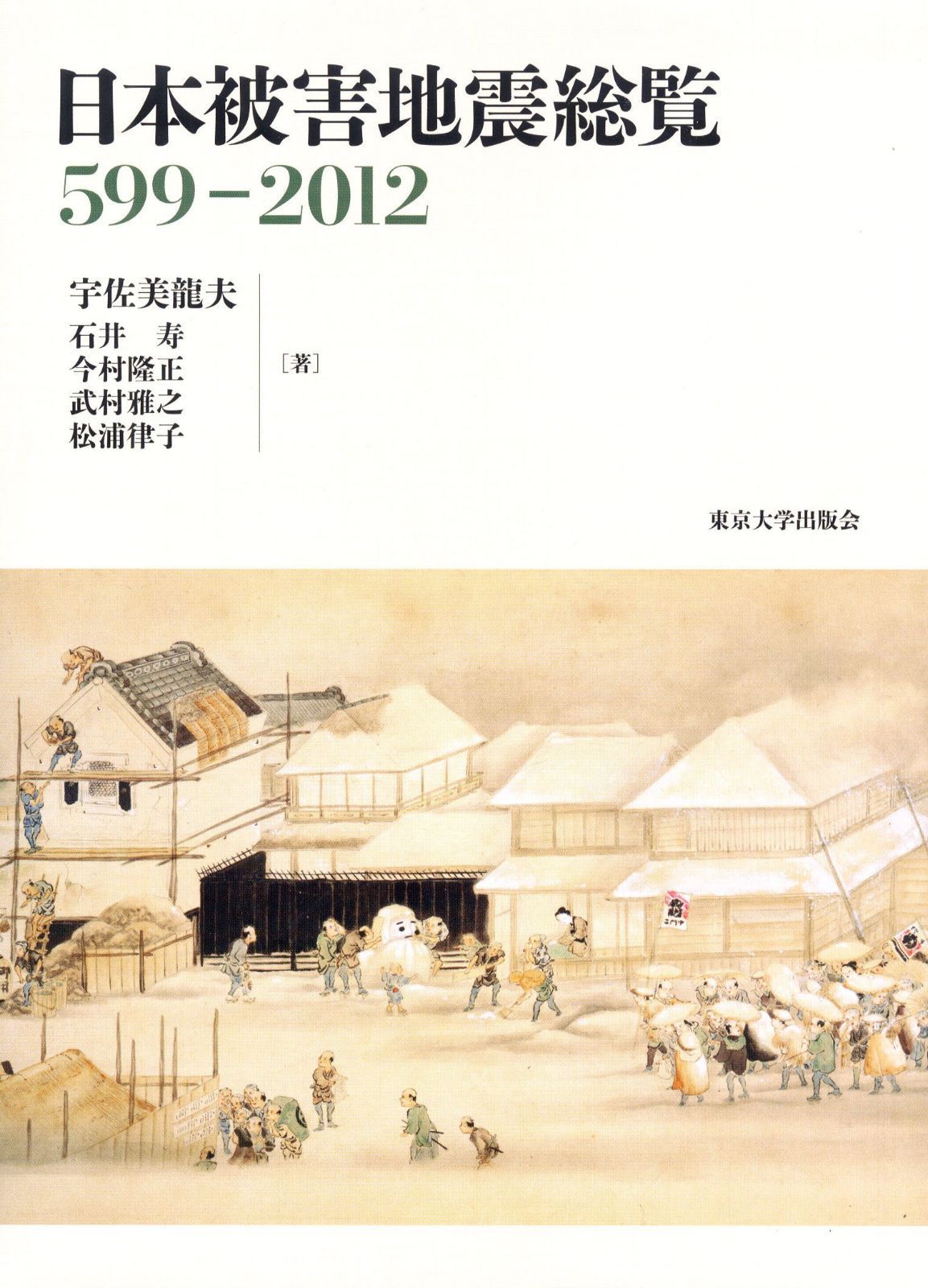 日本被害地震総覧 599-2012