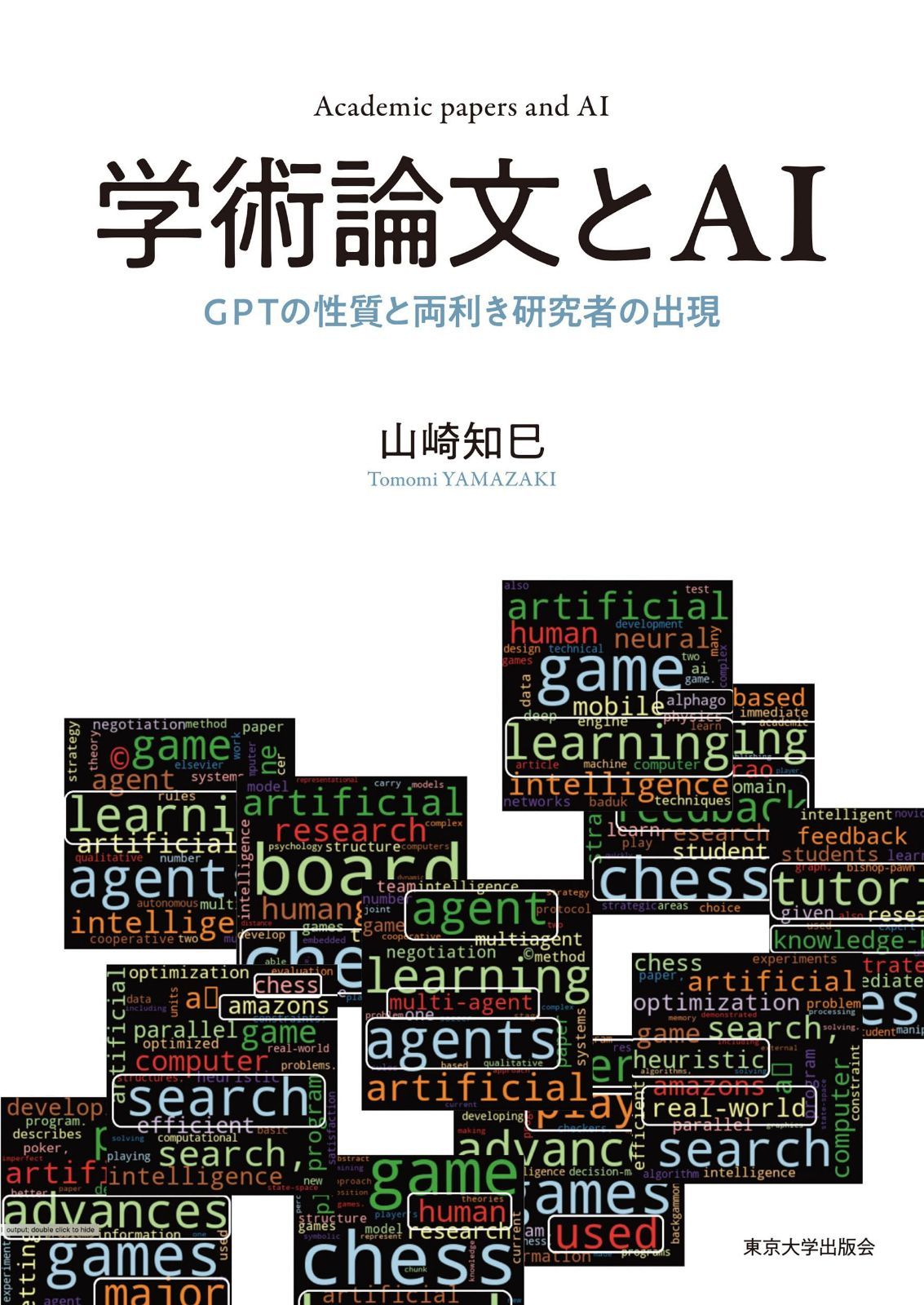学術論文とAI: GPTの性質と両利き研究者の出現