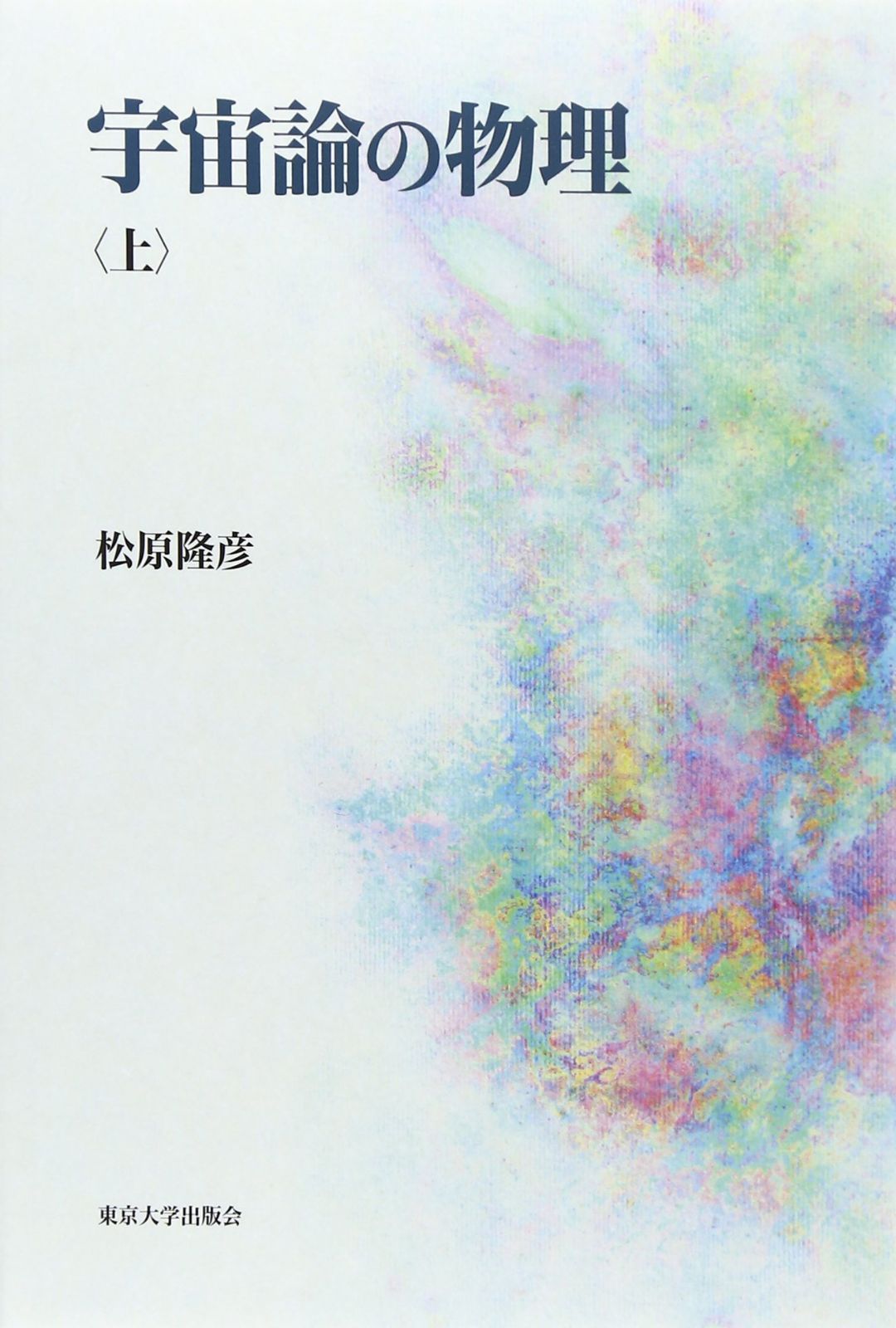 宇宙論の物理 上