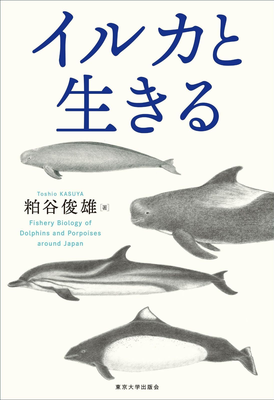 イルカと生きる
