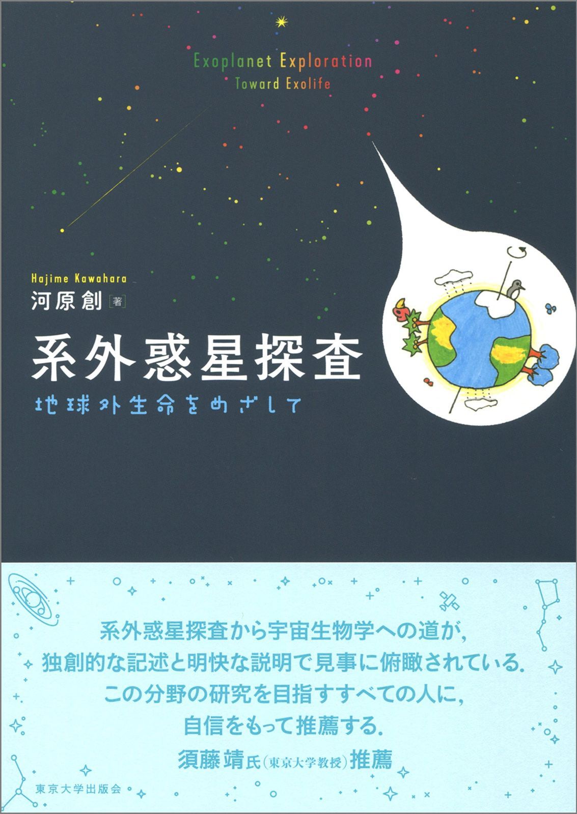 系外惑星探査: 地球外生命をめざして