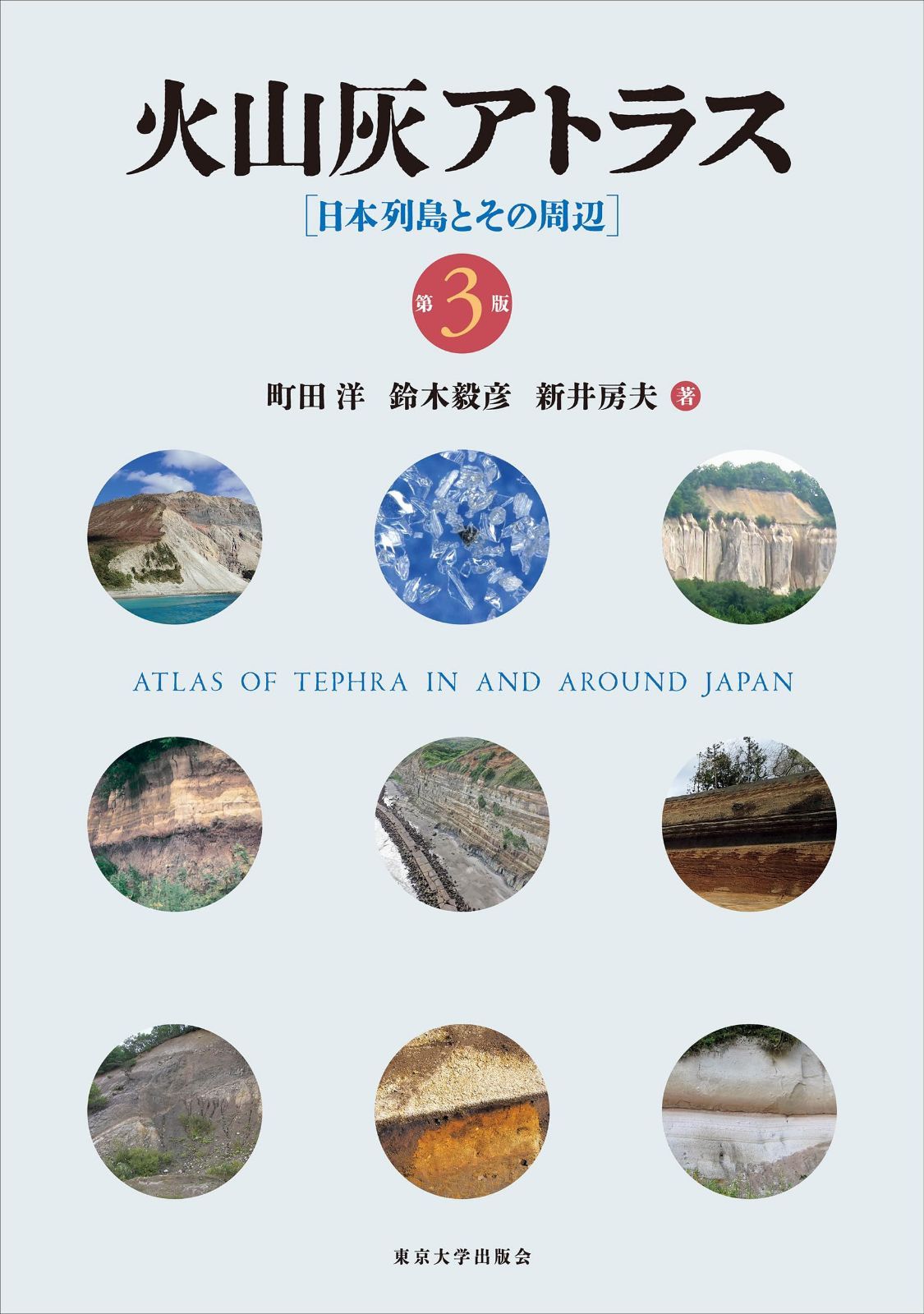 火山灰アトラス 第3版: 日本列島とその周辺