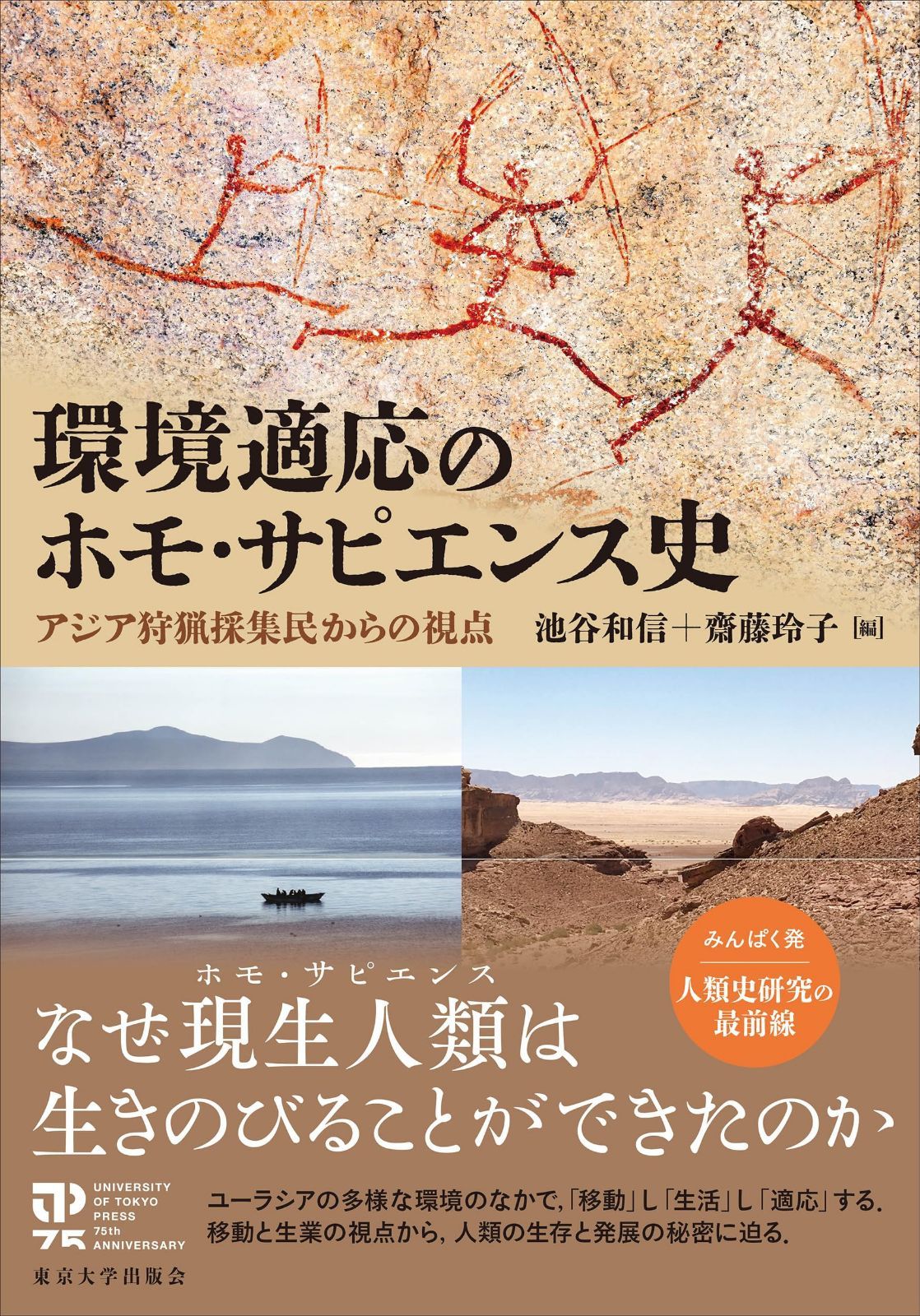 環境適応のホモ・サピエンス史: アジア狩猟採集民からの視点