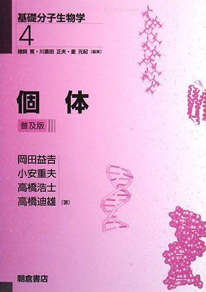 個体 (基礎分子生物学)