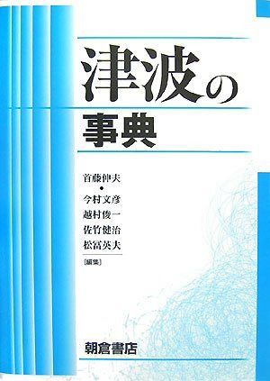 津波の事典 6,741円