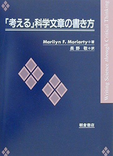 考える科学文章の書き方