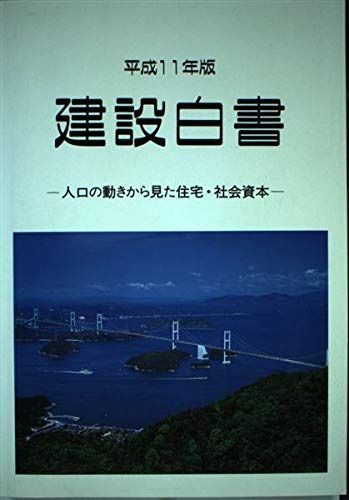 建設白書 (平成11年版)