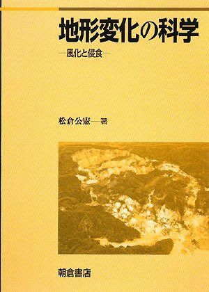 地形変化の科学―風化と侵食