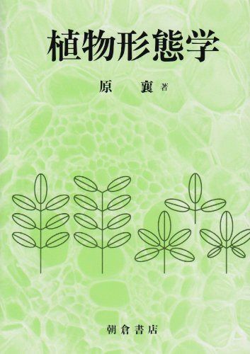 植物形態学