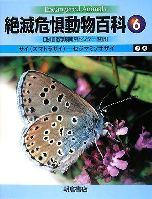 絶滅危惧動物百科 (6)