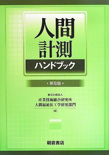 人間計測ハンドブック