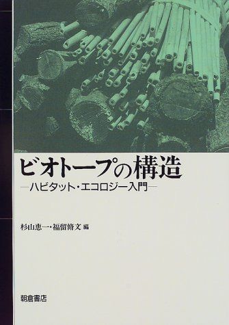 ビオト-プの構造: ハビタット・エコロジ-入門