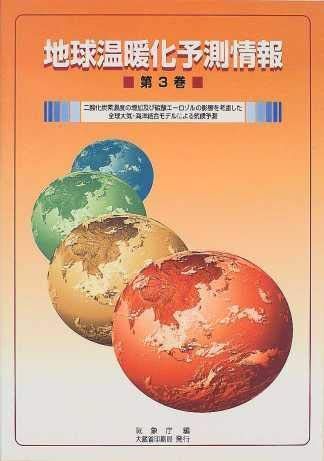 地球温暖化予測情報 (第3巻) 11,044円