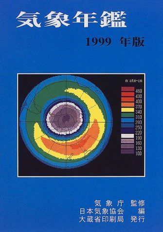 気象年鑑 (1999年版)
