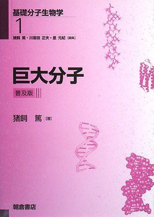 巨大分子 (基礎分子生物学)