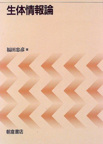 生体情報論