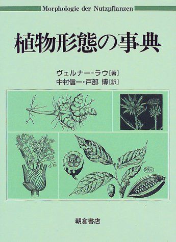 植物形態の事典