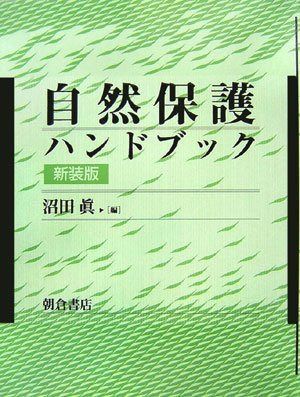 自然保護ハンドブック 新装版