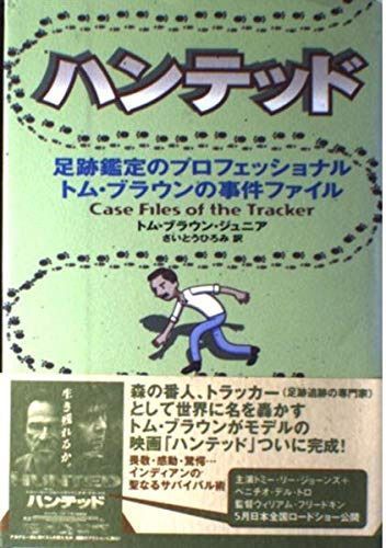 ハンテッド～足跡鑑定のプロフェッショナル トム・ブラウンの事件ファイル 24,492円