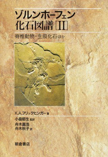 ゾルンホーフェン化石図譜 2