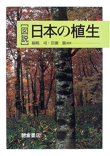 図説日本の植生