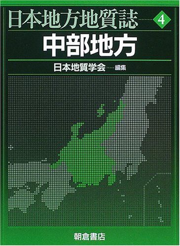 日本地方地質誌 (4)