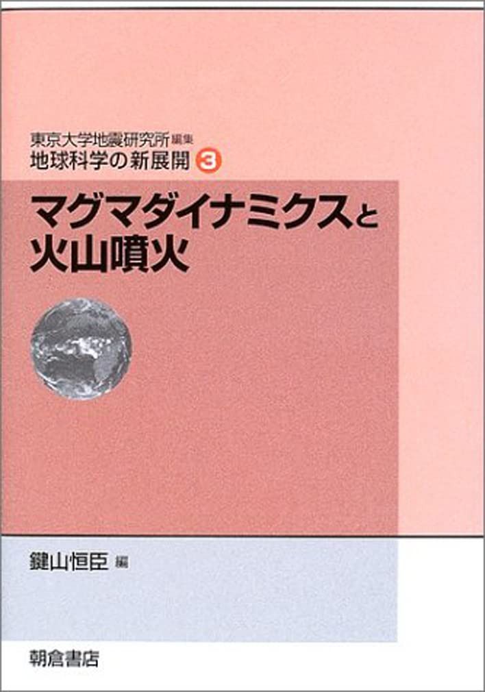 マグマダイナミクスと火山噴火