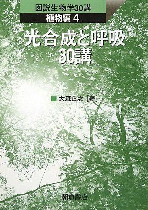 光合成と呼吸30講 (図説生物学30講 植物編 4)
