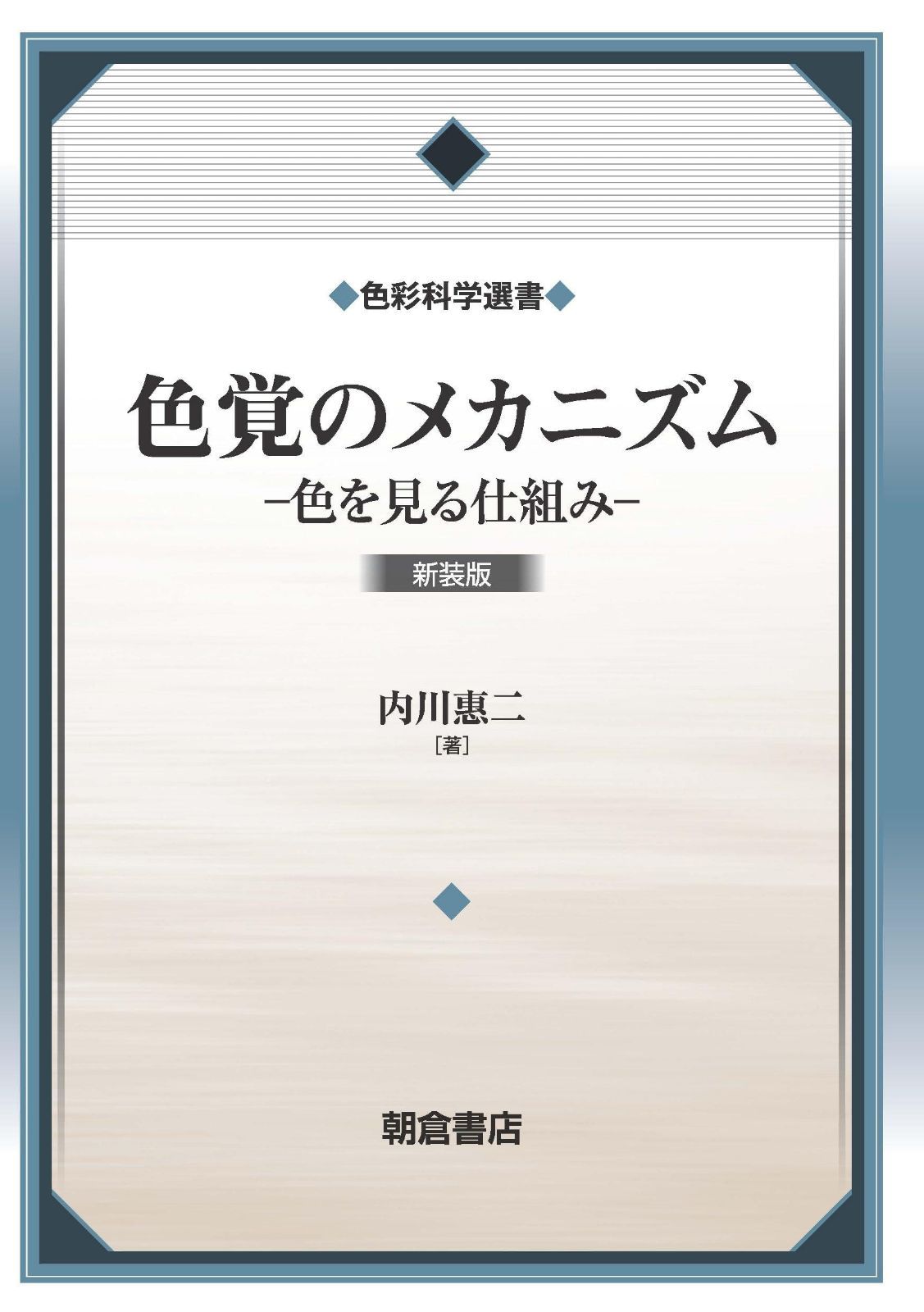 色覚のメカニズム: 新装版 (色彩科学選書)