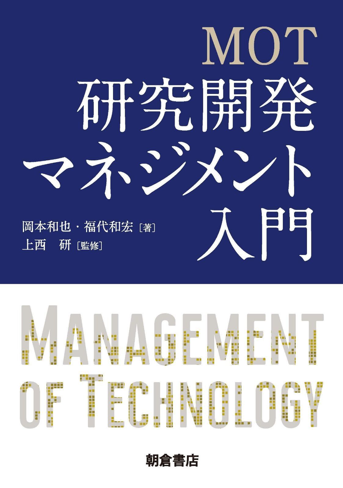 MOT 研究開発マネジメント入門 6,861円