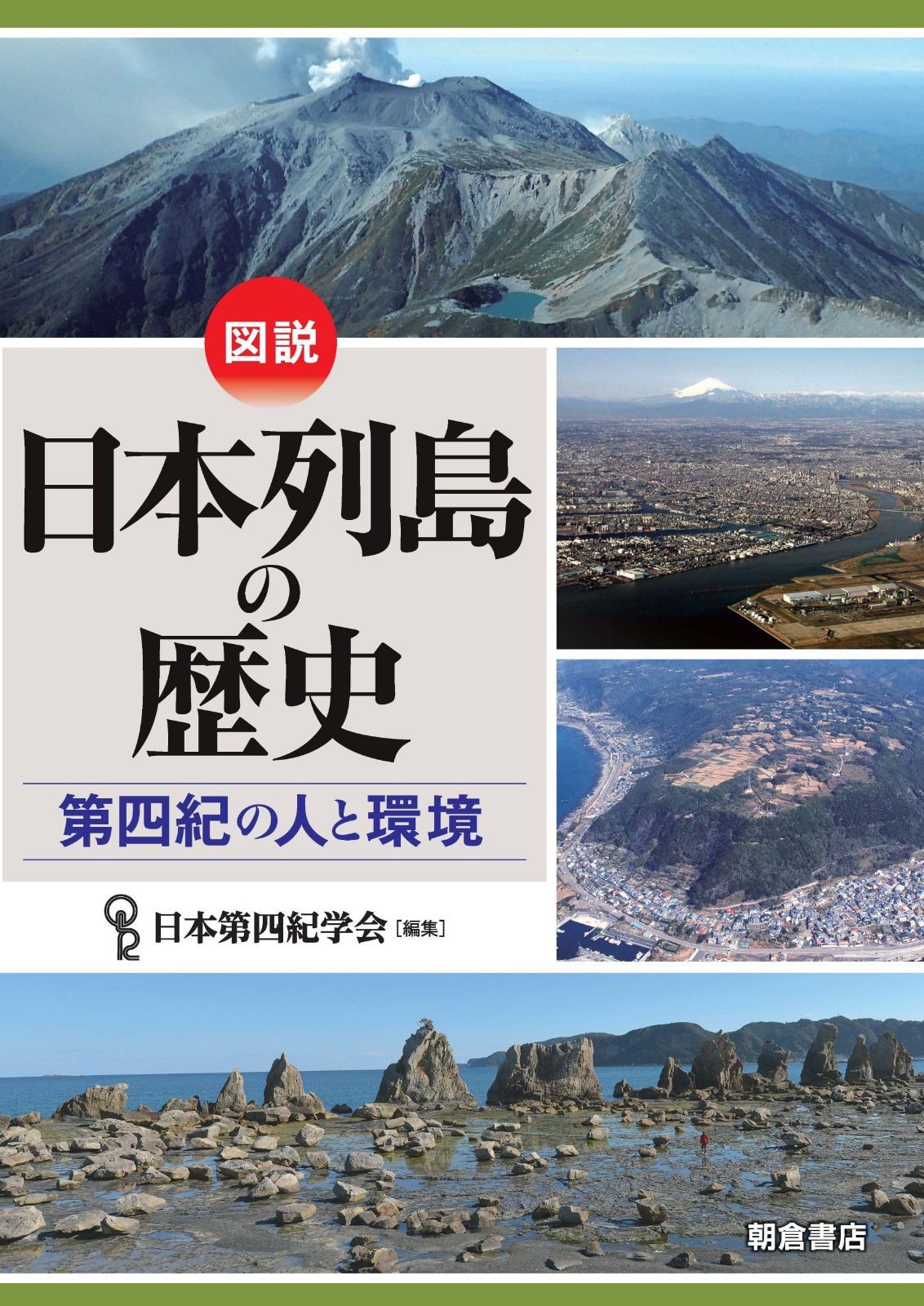 図説 日本列島の歴史: 第四紀の人と環境