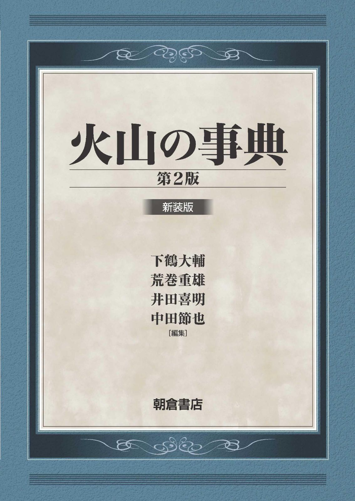 火山の事典 第2版: 新装版