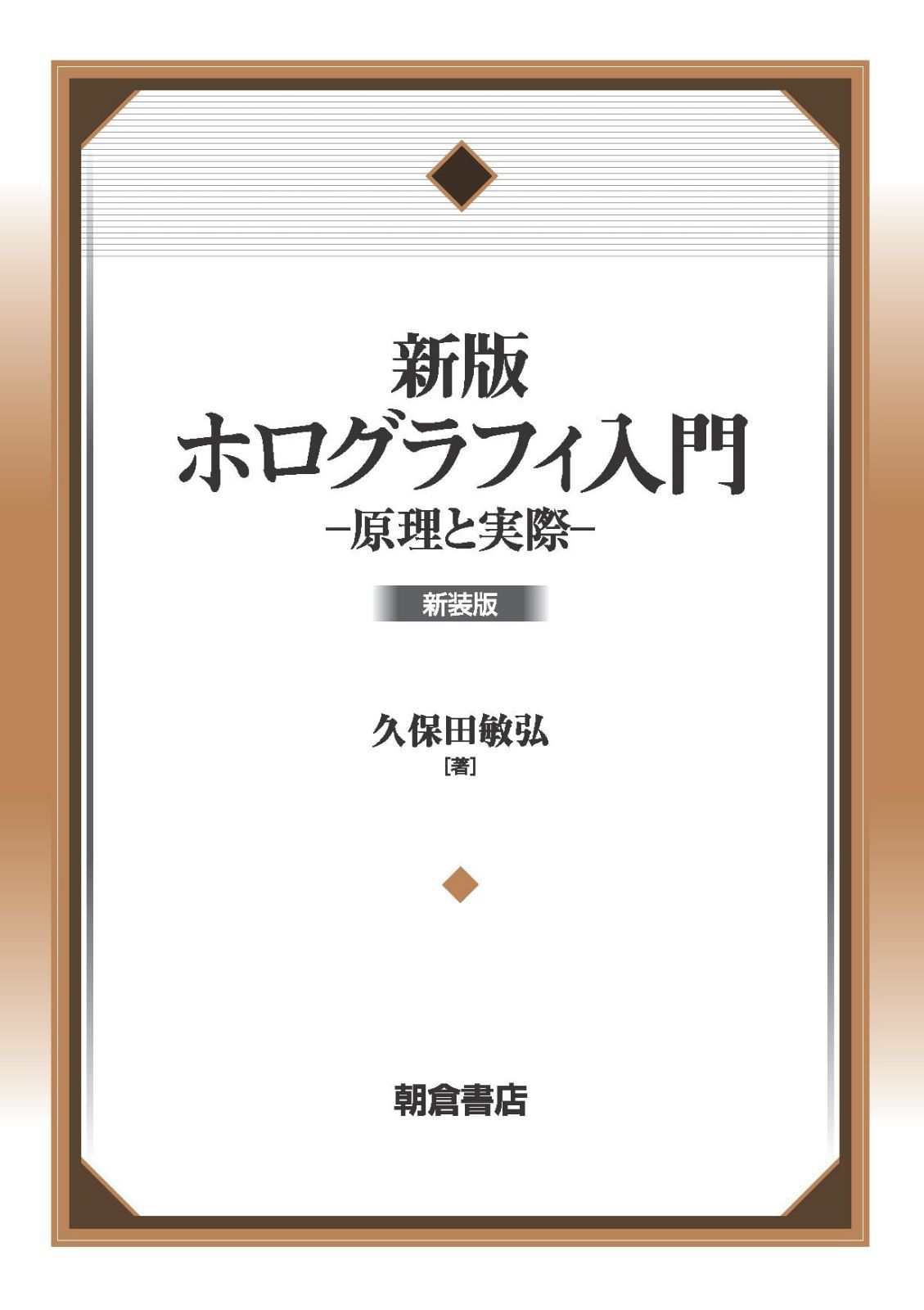 新版 ホログラフィ入門 新装版: 原理と実際