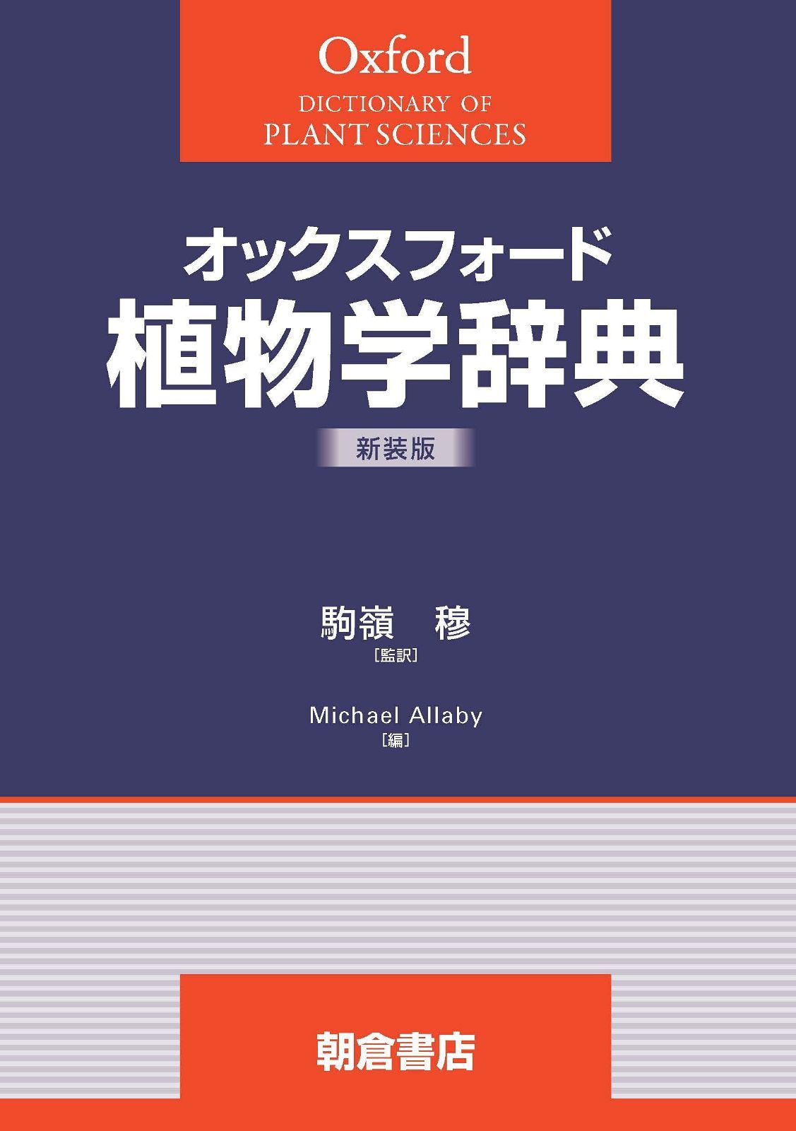 オックスフォード 植物学辞典(新装版) 【公式通販】