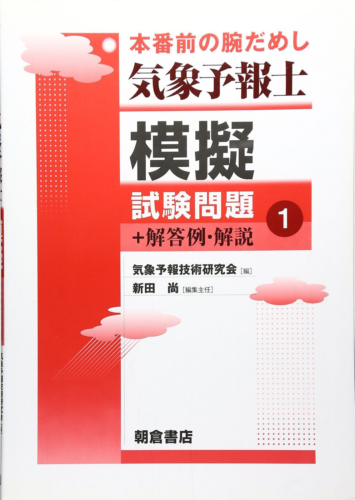 気象予報士模擬試験問題 1