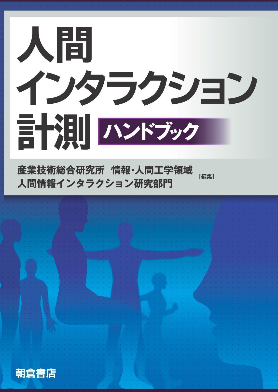 人間インタラクション計測ハンドブック