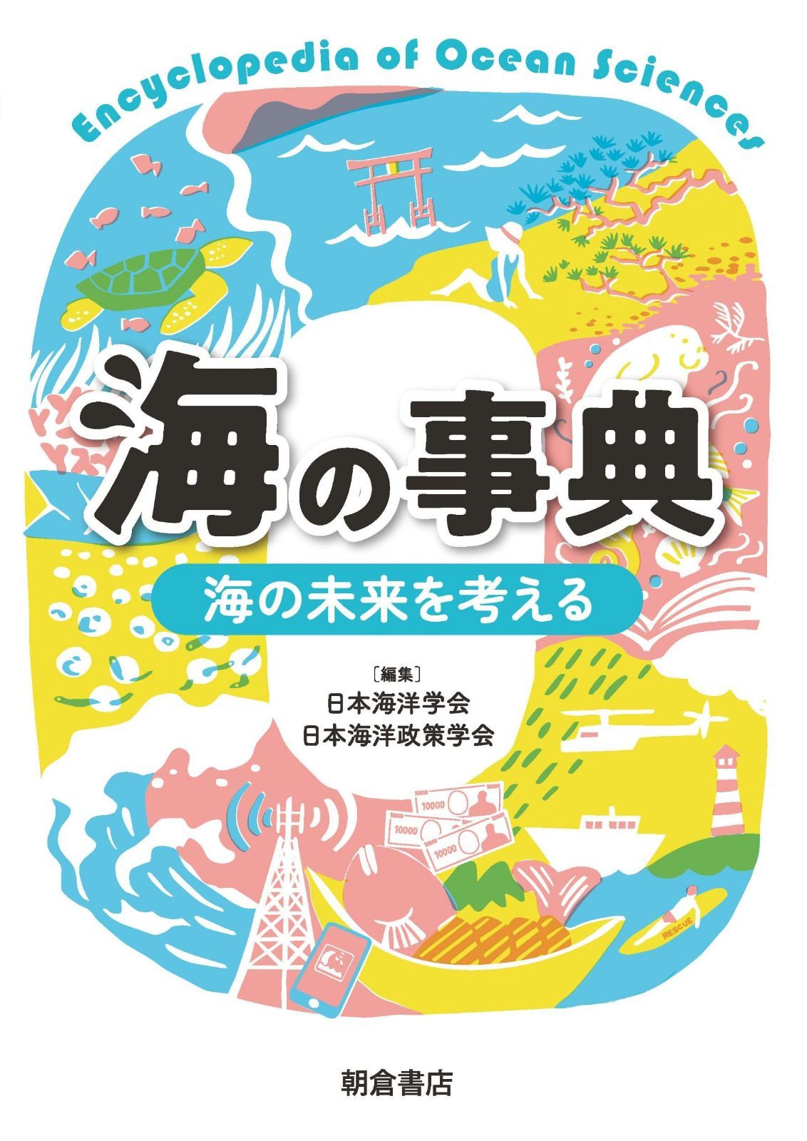 海の事典: 海の未来を考える